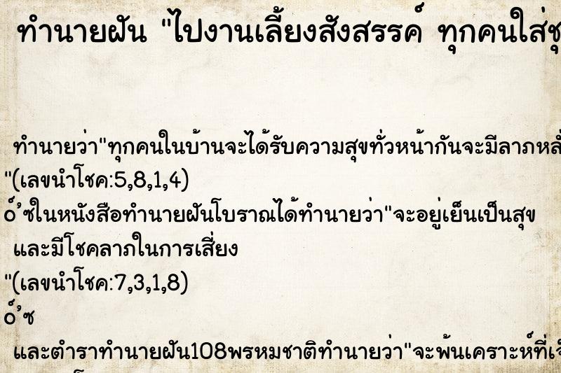 ทำนายฝันไปงานเลี้ยงสังสรรค์ทุกคนใส่ชุดขาว ทำนายฝันทำนายฝันไปงานเลี้ยงสังสรรค์ทุกคนใส่ชุดขาว